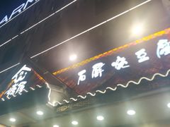 -塘屋烧烤·云南火塘烧烤品牌(春城慧谷旗舰店)