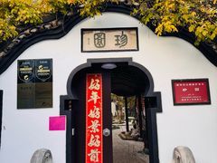 -冶春茶社(珍园店)