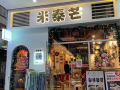 -米泰芒·东南亚料理(体育西店)