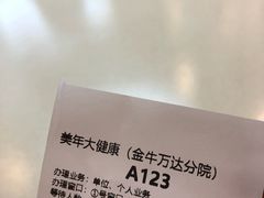 -美年大健康体检医院(金牛万达分院)