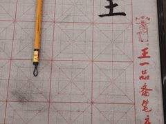 -王一品斋笔庄(总店)
