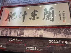 -肥汁米蘭香港米线(长宁来福士店)