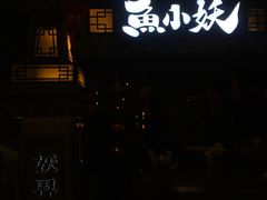 门面-鱼小妖·大武汉民间特色菜(江宸天街店)
