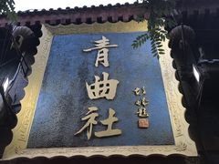 -青曲社相声(易俗街区店)