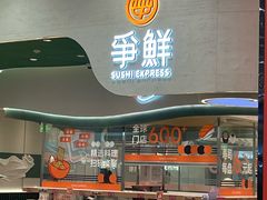 -争鲜回转寿司(大连和平广场凯德PLUS店)