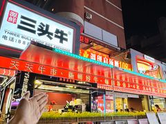 -三头牛·潮汕牛肉生蚝火锅 (夏湾店)