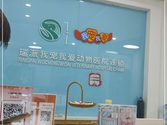 -瑞派宠物医院·内科·软组织·绝育中心(沈阳八纬路分院)