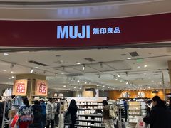 -MUJI无印良品(万象城店)