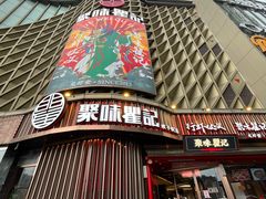 -聚味瞿记·龙虾堂(坡子街店)