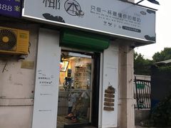 门面-津椰本·海南正宗椰奶清补凉(店一店)