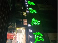 门面-鲜力达果品批发直销(青山店)