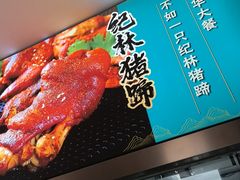 -纪林菜馆·博山菜老字号(华光路店)