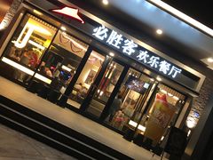 门面-必胜客(WOW西丽店)