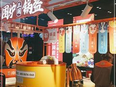 -围炉三国锅盔(平江万达店)