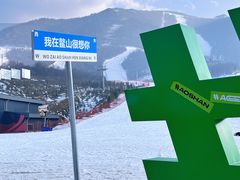 -鳌山滑雪度假区