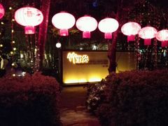 -新竹里馆·花园餐厅(兴苑路店)