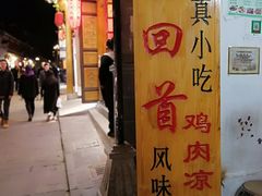 门面-再回首鸡肉米线(人民路一店)