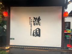 -濮园 · 四合院餐厅