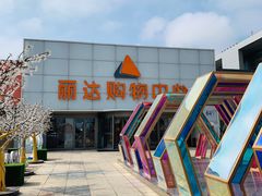 -丽达购物中心(崂山店)