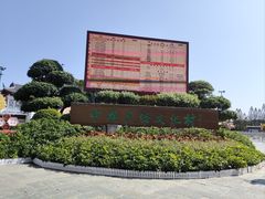 -深圳锦绣中华民俗村