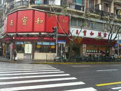 -王宝和酒家(黄浦店)