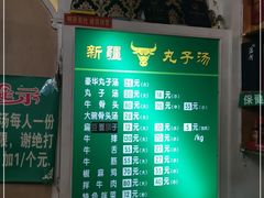-尔力新疆丸子汤(北屯店)