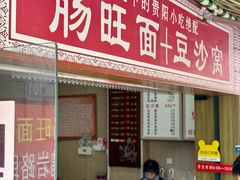-黔肠旺面馆(八鸽岩店)