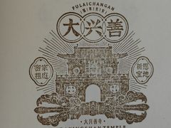 -西安大兴善寺