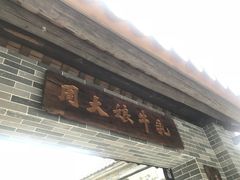 门面-周大娘牛乳(旧寨古村总店)