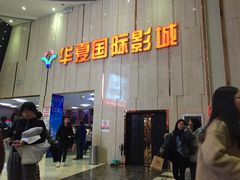 -武汉华夏国际影城(鲁广店)
