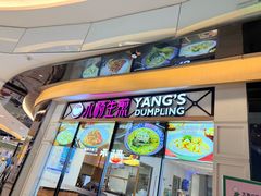 -小杨生煎(香港名都店)