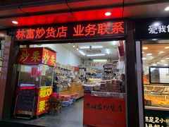 门面-方林富炒货店(武林路店)