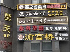 -都悦君豪足浴推拿(华府大道店)