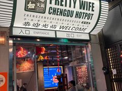 -俏媳妇火锅(宽窄巷子店)