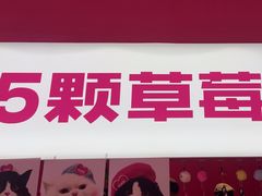 -K22.酸奶草莓(烟台芝罘店)