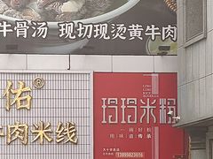 -玲玲米粉·新疆现炒米粉(大十字总店)