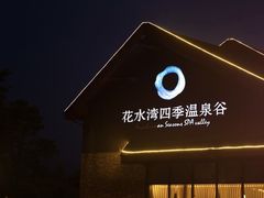 -中铁花水湾温泉酒店(大邑店)