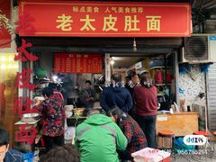 门面-老太皮肚面