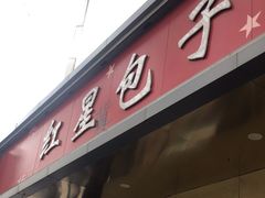 -石饮红星包子(中山路店)