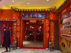 门面-渔港烤鱼(中百广场店)