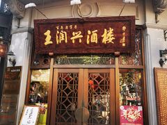 门面-皇饭儿·王润兴酒楼(河坊街店)