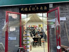 -清真-戏楼王记牛肉面