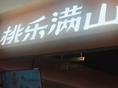 门面-桃乐满山(川沙百联店)