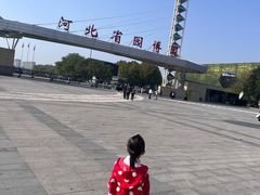-河北省园博园