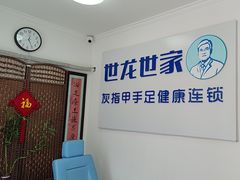 -世龙世家灰指甲鸡眼脚气甲沟炎跖疣护理(通州店)