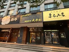 -韩国料理大力士(屏风街店)