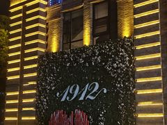-1912街区