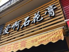 门面-爱啊石花膏