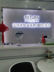 -蕾特恩专业祛痘·皮肤管理