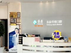 -泰康拜博口腔医院(海曙店)